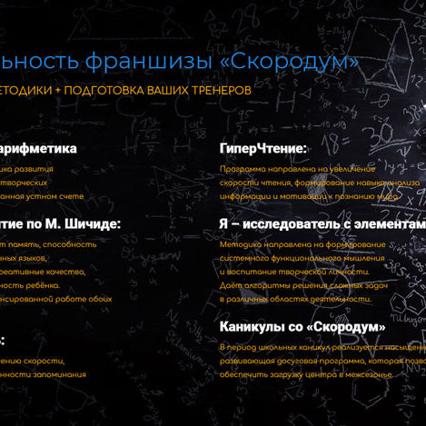 Франшиза Скородум