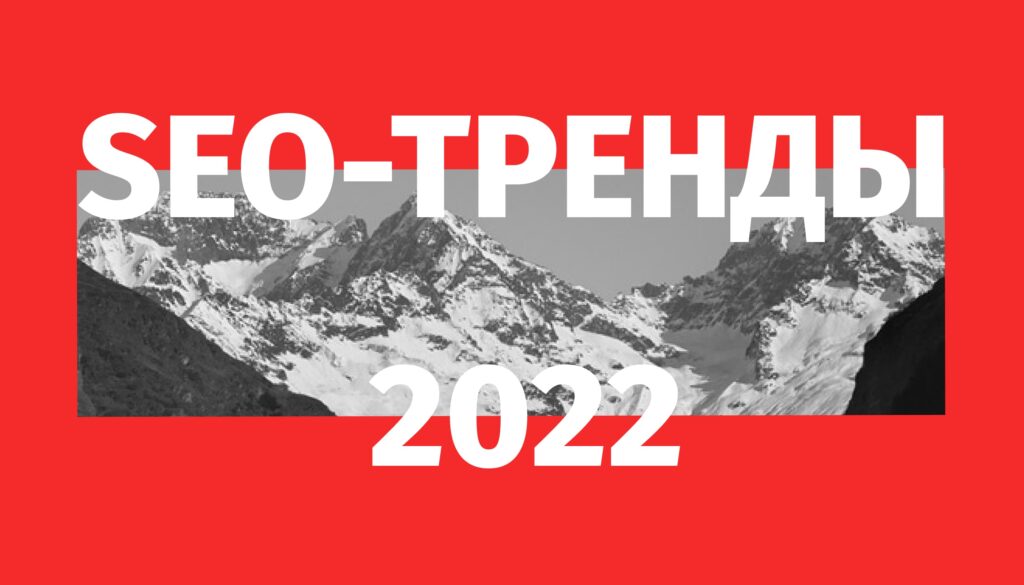SEO-тренды 2022