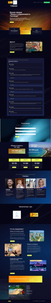 Создание лендинга для бизнес-форума "Жизнь и недвижимость Таиланда"