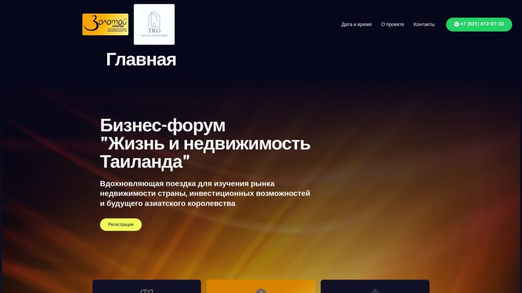 Создание лендинга для бизнес-форума "Жизнь и недвижимость Таиланда"