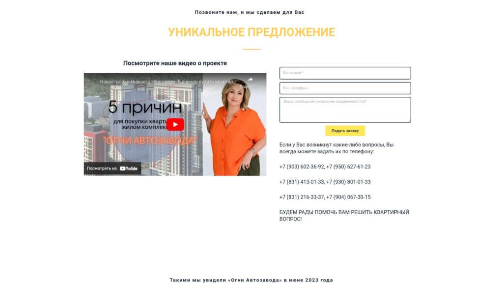 Создание лендинга для ЖК "ОГНИ АВТОЗАВОДА"