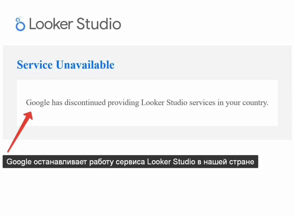 По какой причине Google закрывает Looker Studio в России?