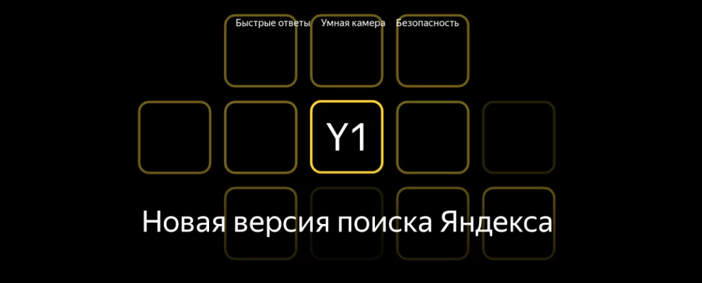Яндекс с новой версией поиска Y1